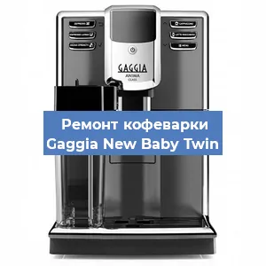 Замена счетчика воды (счетчика чашек, порций) на кофемашине Gaggia New Baby Twin в Воронеже